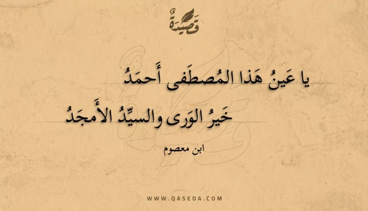 قصيدة يا عين هذا المصطفى أحمد