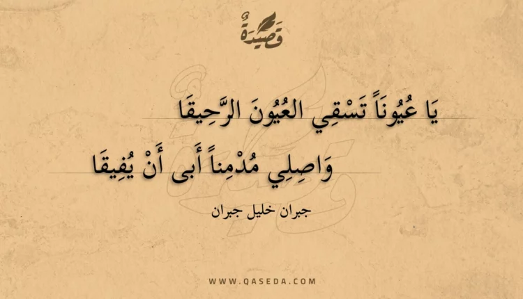قصيدة يا عيونا تسقي العيون الرحيقا
