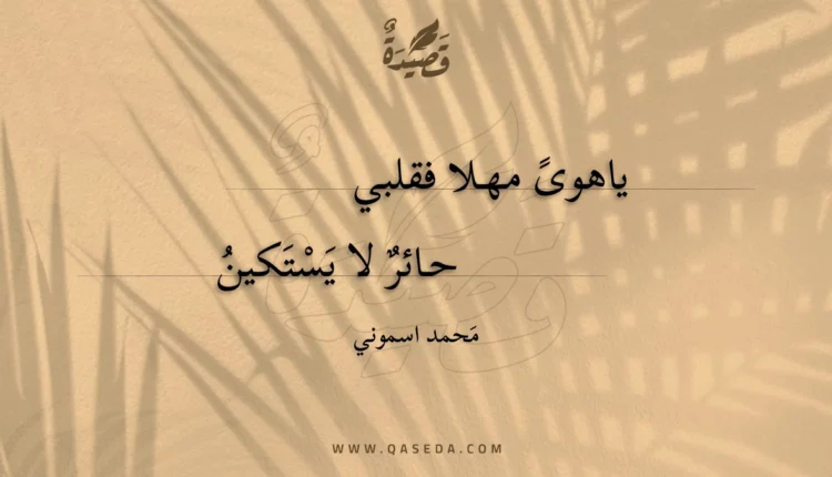قصيدة يا عيوني ارحميني