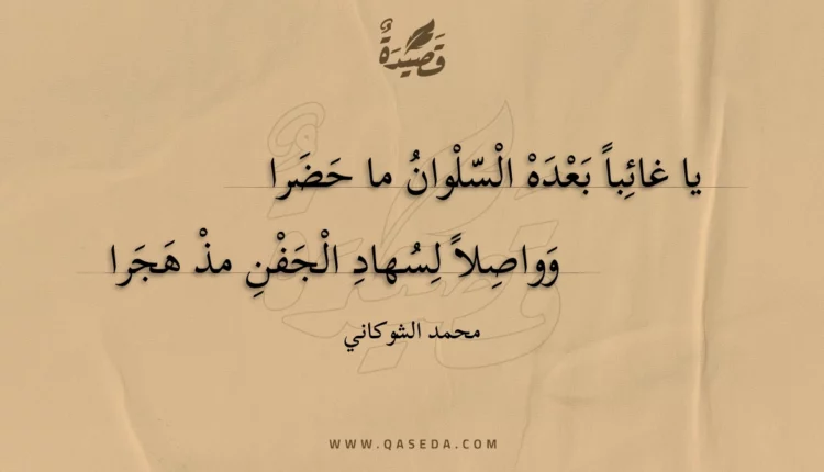 قصيدة يا غائبا بعده السلوان ما حضرا