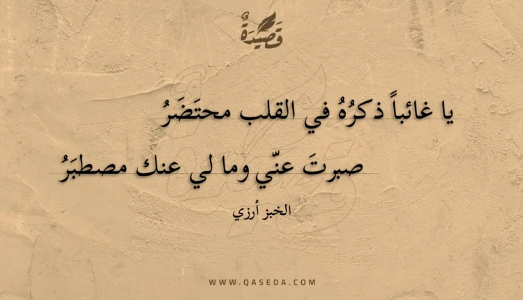 قصيدة يا غائبا ذكره في القلب محتضر