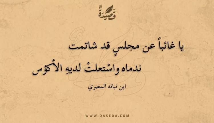 قصيدة يا غائبا عن مجلس قد شاتمت