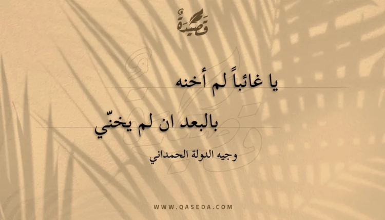 قصيدة يا غائبا لم أخنه