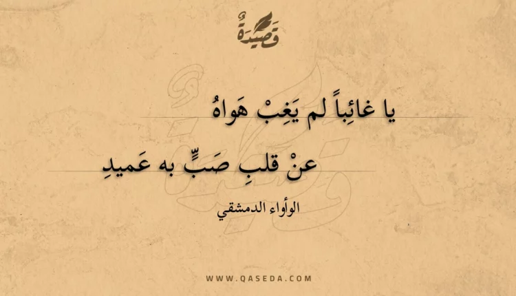 قصيدة يا غائبا لم يغب هواه