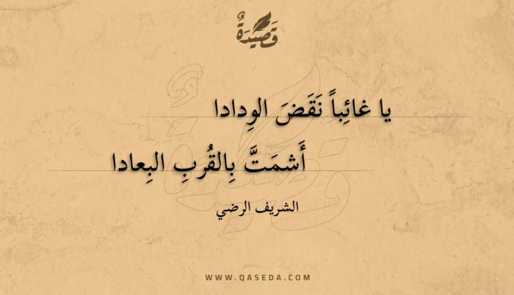 قصيدة يا غائبا نقض الودادا