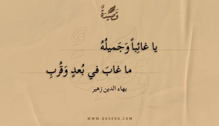 قصيدة يا غائبا وجميله