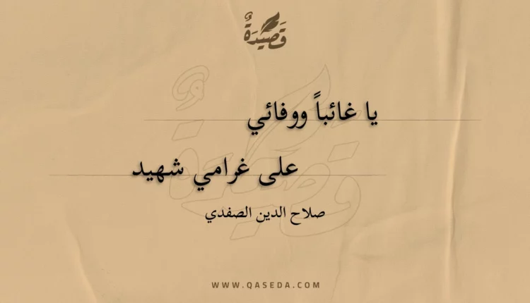 قصيدة يا غائبا ووفائي