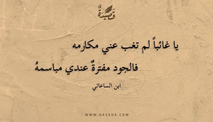 قصيدة يا غائباً لم تغب عني مكارمه