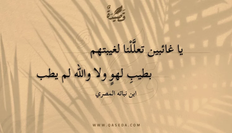 قصيدة يا غائبين تعللنا لغيبتهم