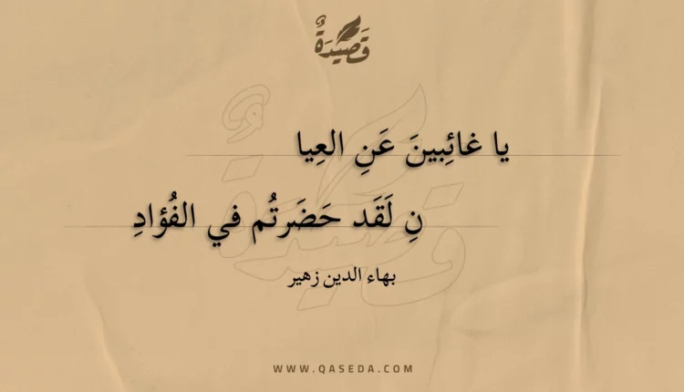 قصيدة يا غائبين عن العيا