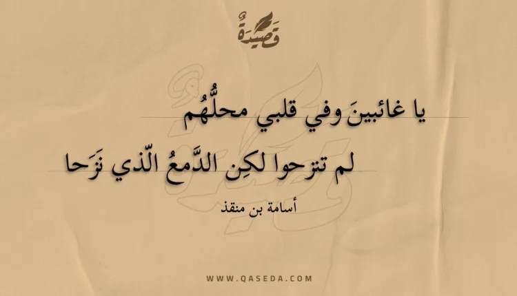 قصيدة يا غائبين وفي قلبي محلهم