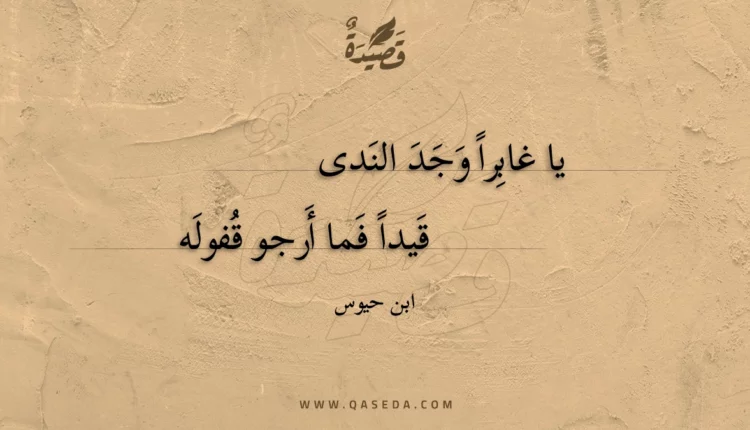 قصيدة يا غابرا وجد الندى