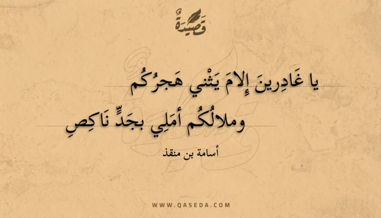 قصيدة يا غادرين إلام يثني هجركم