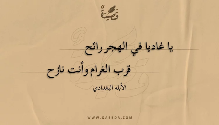 قصيدة يا غاديا في الهجر رائح