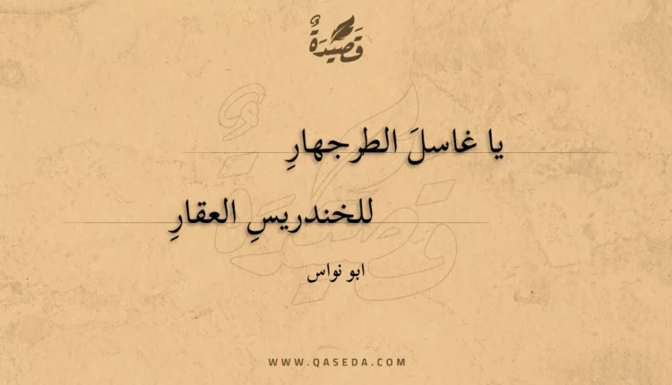 قصيدة يا غاسل الطرجهارِ