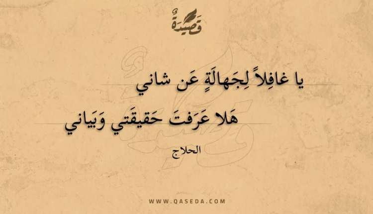 قصيدة يا غافلا لجهالة عن شاني
