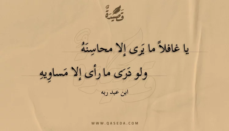 قصيدة يا غافلا ما يرى إلا محاسنه