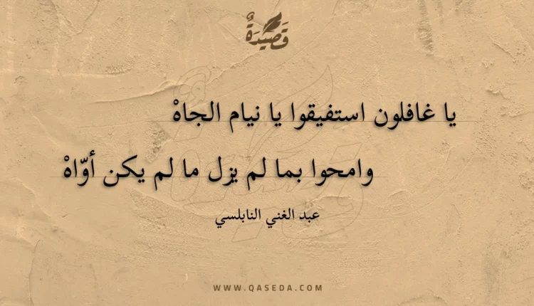 قصيدة يا غافلون استفيقوا يا نيام الجاه