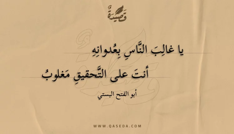 قصيدة يا غالب الناس بعدوانه
