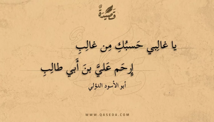 قصيدة يا غالبي حسبك من غالب