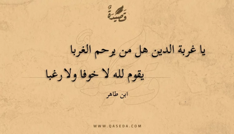 قصيدة يا غربة الدين هل من يرحم الغربا