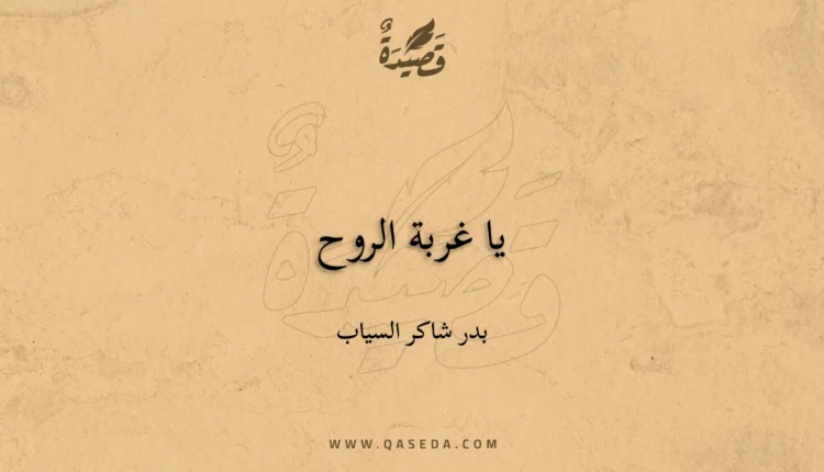 قصيدة يا غربة الروح