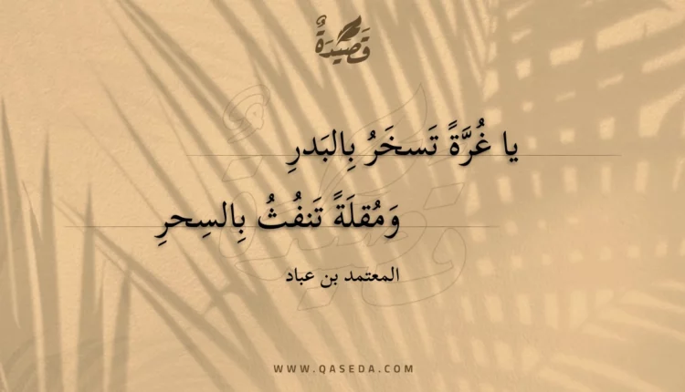 قصيدة يا غرة تسخر بالبدر