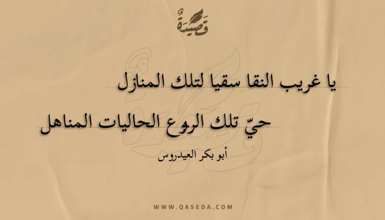 قصيدة يا غريب النقا سقيا لتلك المنازل