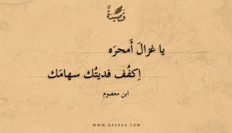 قصيدة يا غزال أمحره