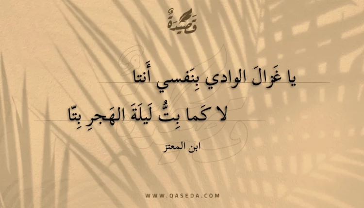 قصيدة يا غزال الوادي بنفسي أنتا