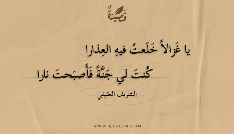 قصيدة يا غزالا خلعت فيه العذارا