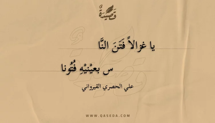 قصيدة يا غزالا فتن الناس
