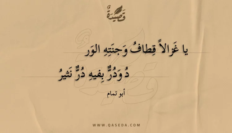 قصيدة يا غزالا قطاف وجنته الور