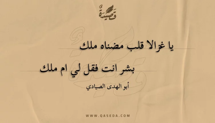 قصيدة يا غزالا قلب مضناه ملك