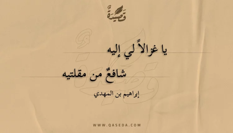 قصيدة يا غزالا لي إليه