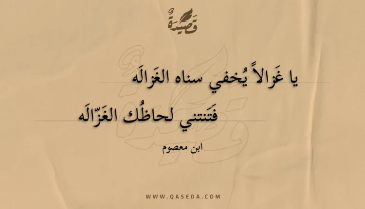 قصيدة يا غزالا يخفي سناه الغزاله