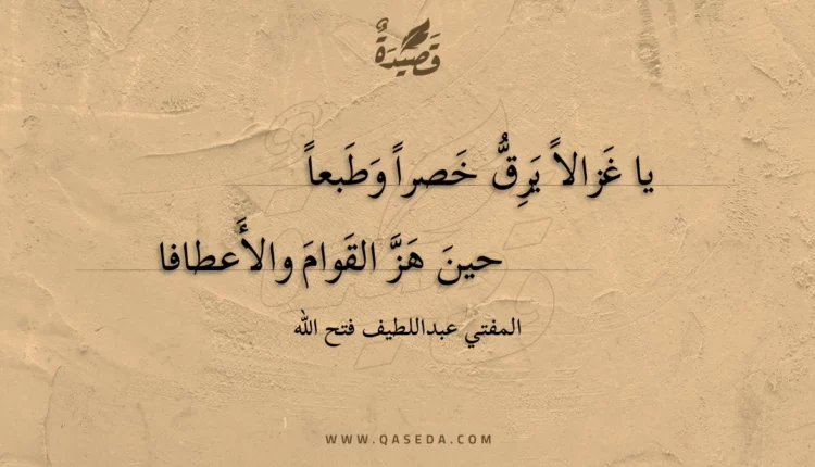 قصيدة يا غزالا يرق خصرا وطبعا