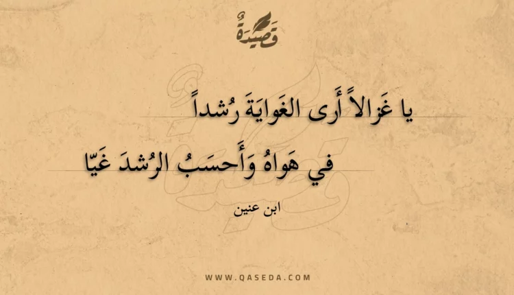 قصيدة يا غزالاً أرى الغواية رشداً