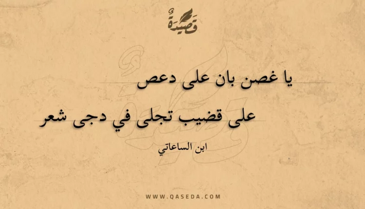 قصيدة يا غصن بان على دعص