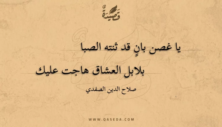 قصيدة يا غصن بان قد ثنته الصبا