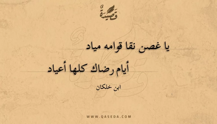قصيدة يا غصن نقا قوامه مياد