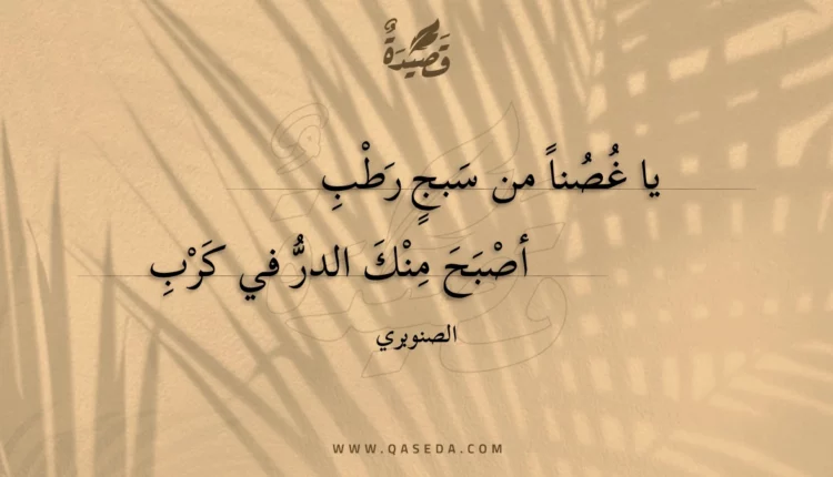 قصيدة يا غصنا من سبج رطب