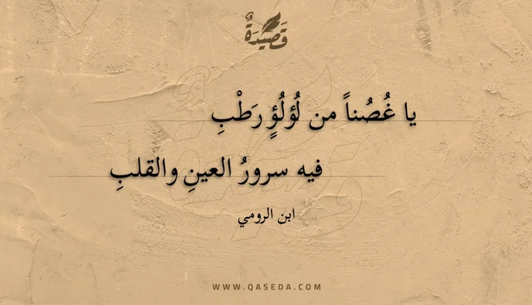 قصيدة يا غصنا من لؤلؤ رطب