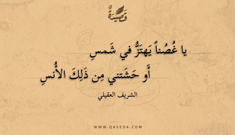 قصيدة يا غصنا يهتز في شمس