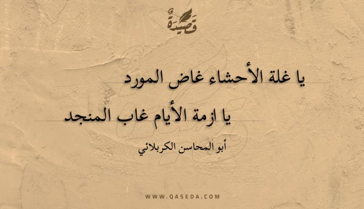 قصيدة يا غلة الأحشاء غاض المورد
