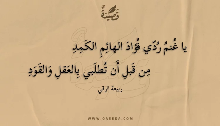 قصيدة يا غنم ردي فؤاد الهائم الكمد