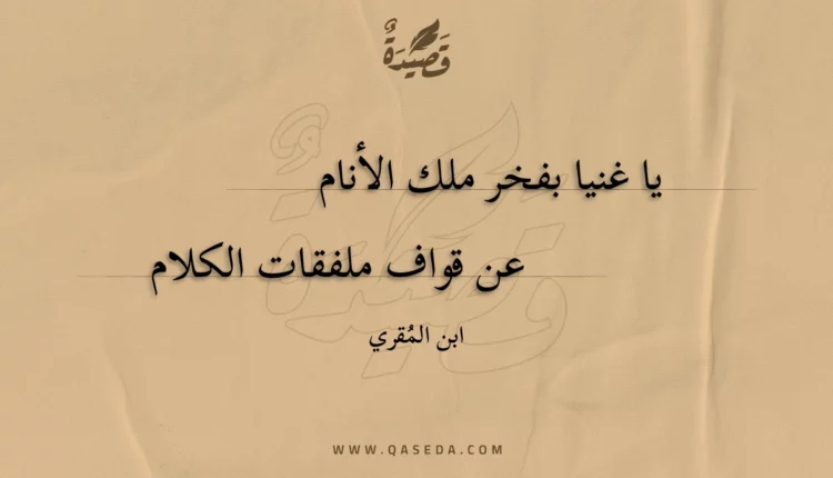 قصيدة يا غنيا بفخر ملك الأنام