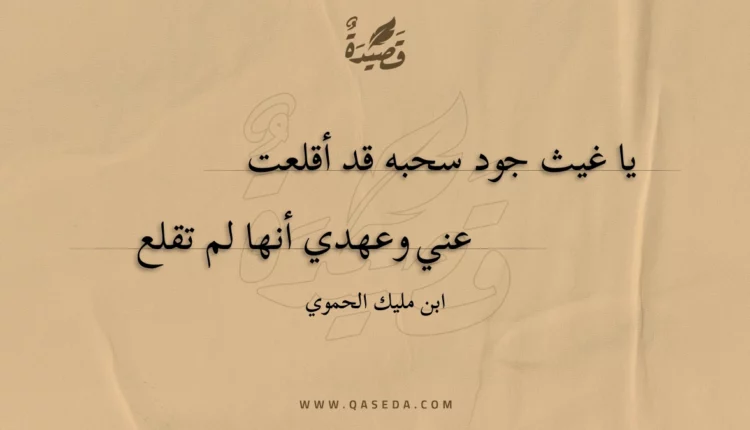 قصيدة يا غيث جود سحبه قد أقلعت
