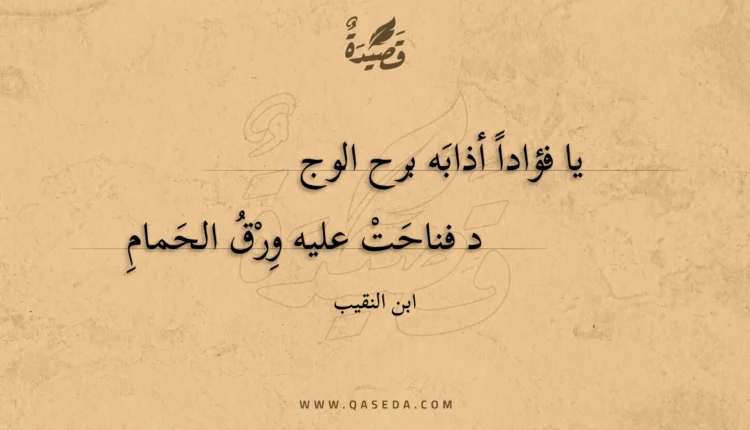 قصيدة يا فؤادا أذابه برح الوجد