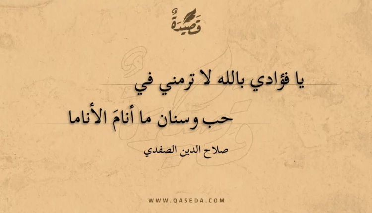 قصيدة يا فؤادي بالله لا ترمني في